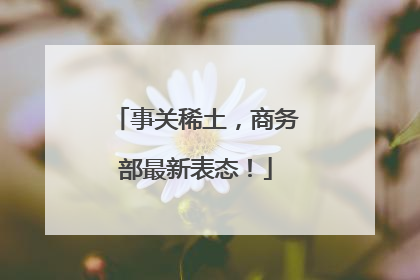 事关稀土，商务部最新表态！